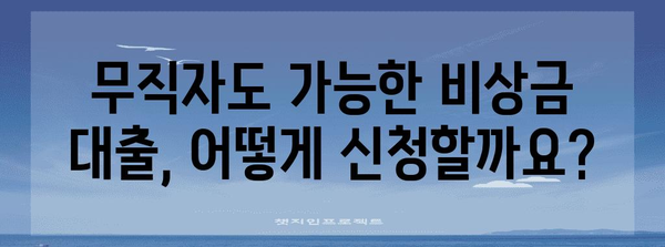 무직자 비상금 대출 신청 완벽 가이드 | 신용대출로 재정적 안정 확보하기