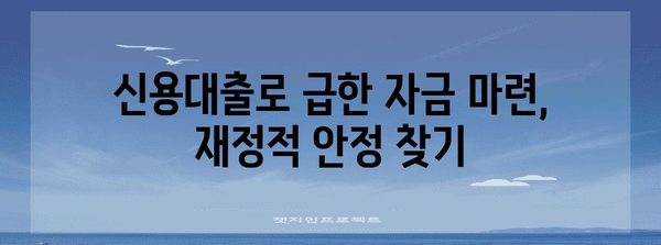 무직자 비상금 대출 신청 완벽 가이드 | 신용대출로 재정적 안정 확보하기