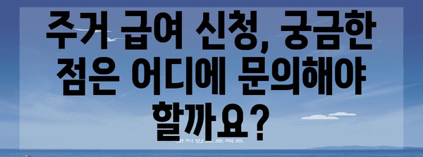 주거 급여 신청 심플 가이드 | 자격, 서류, 절차