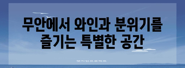 오스카 빌라엠 | 무안에서 즐기는 분위기 좋은 와인바