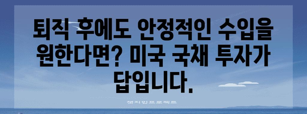 미국 국채 투자 | 퇴직연금을 위한 장기 옵션