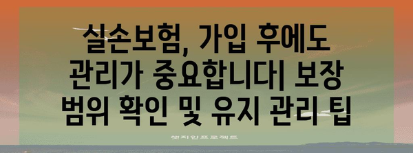 최고 실손보험 가이드 | 저렴 가격, 광범위 보장 꼼꼼히 분석