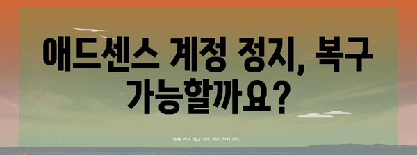 애드센스 무효 트래픽 공격 대응 가이드 | 계정 보호와 복구