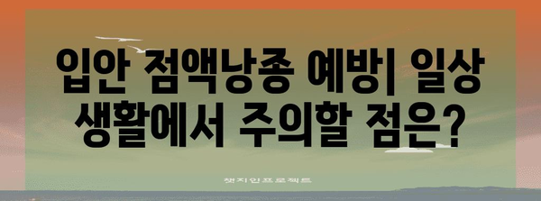 입안 점액낭종 | 원인, 증상, 예방 및 치료