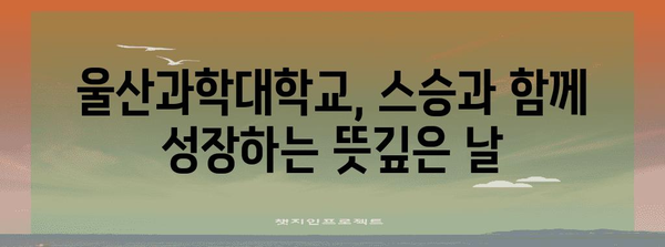 스승의 날 행사의 의의와 울산과학대학교에서의 행사