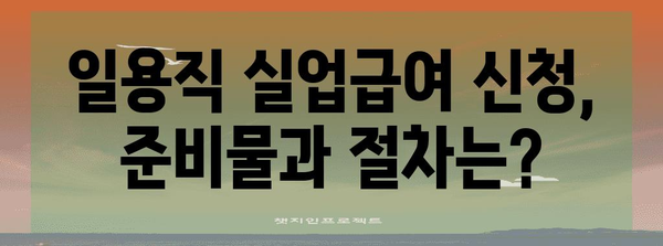 일용직 실업급여 신청 완벽 가이드 | 건설업부터 일반 일용직까지