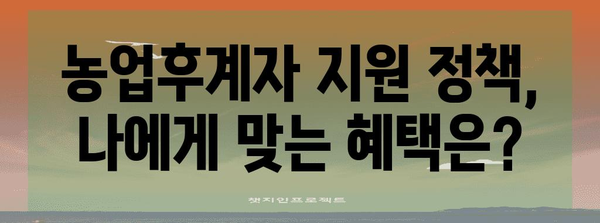 농업후계자 신청 총정리! 자격, 절차, 혜택 모두 포함