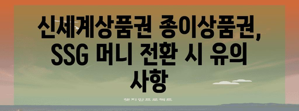 신세계상품권 종이상품권 SSG 머니 전환 가이드 | 홀로그램 없이 발행