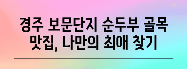 경주 보문단지 순두부 골목 맛집 파헤치기