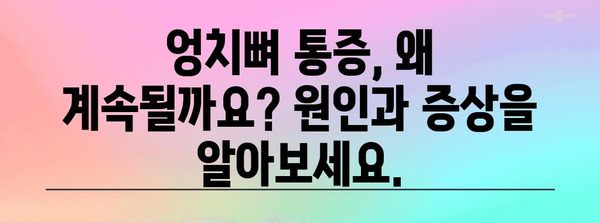 만성 엉치뼈 통증 | 완화하는 효과적인 치료법