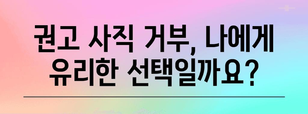 일시해고 급여 권고 사직 거부 | 대응 전략과 권리 확인