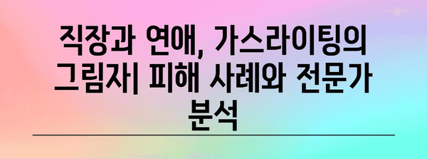 가스라이팅의 심리학 | 유튜브와 잡플래닛을 통해 폭로