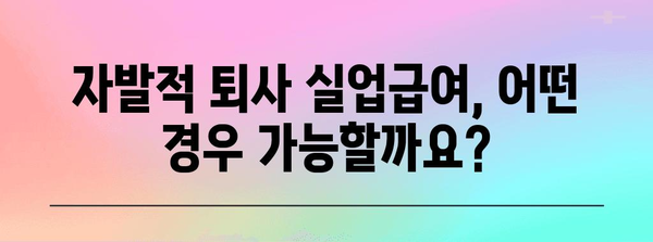 실업급여 신청 가이드 | 자발적 퇴사 후 지원 자격