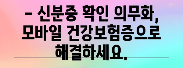 병원 신분증 확인 의무화 대응 | 모바일 건강보험증 발급 안내