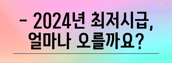 2024 최저시급 완전 가이드 | 실수령액 명료 해설