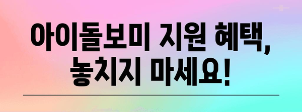 아이돌보미 정부 지원 완벽 정리