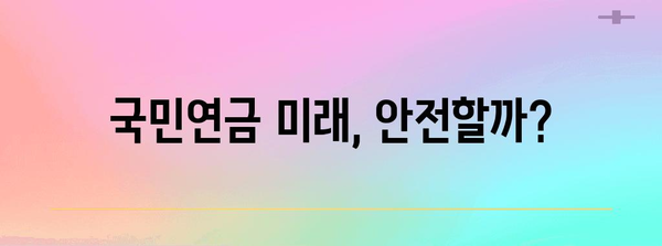 국민연금 미래는 안전한가? 고갈 시기와 대책