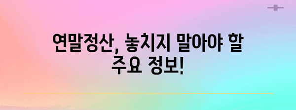 건강보험 연말 정산 | 확인 방법과 절차