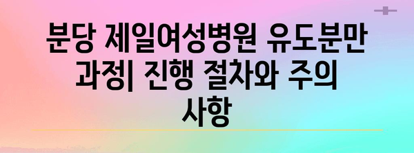 분당 제일여성병원 유도분만 리뷰 | 상세 정보 공유