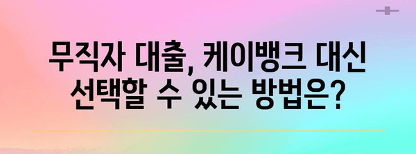 케이뱅크 대출 오류 | 무직자 대안 고려사항