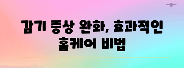 감기 퇴치 요령 | 효과적인 음식과 꿀팁