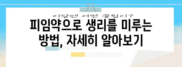 생리 미루기 | 피임약 사용 시 알아야 할 사항