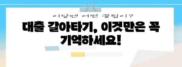 대출 갈아타기 고수 찾는 법 | 최적의 갈아타기 전략