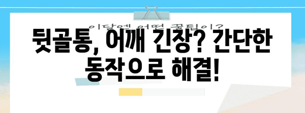 어깨 긴장 완화를 위한 간단한 스트레칭 | 뒷골통 통증과 고민 없는 하루