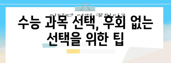 2024 수능 과목 종류 & 선택 과정 완벽 가이드 | 수능, 과목, 선택, 전략, 학습