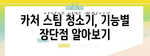 카처 스팀청소기 추천 및 비교 | 나에게 맞는 모델 찾기