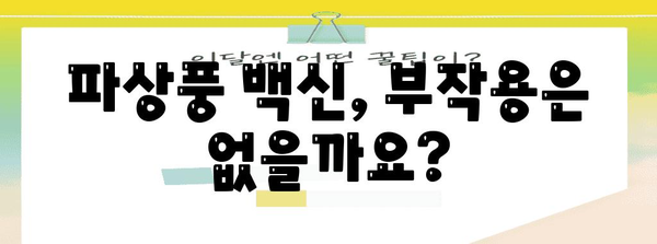 파상풍으로부터 안전 지키는 필수 백신, 꼭 알아야 할 것