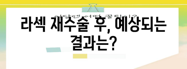 라섹 재수술의 안전성 | 신중한 결정을 위한 정보 제공