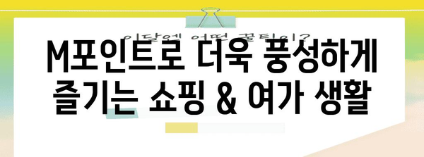 M포인트 사용 꿀팁 | 현금처럼 쓰는 7가지 방법