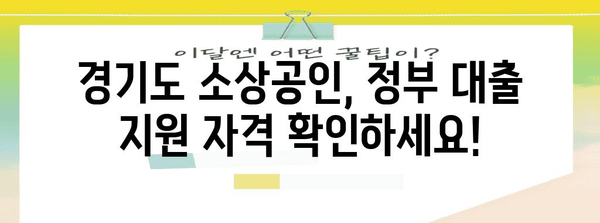 경기도 소상공인 정부대출 가이드 | 자격 확인부터 신청 절차까지