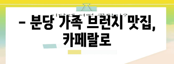 분당 가족 브런치 특집 | 카페랄로의 추천 메뉴와 분위기