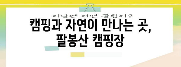 팔봉산 야영, 강가에 있는 조용한 휴식처