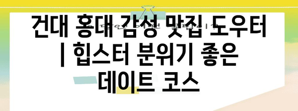건대 홍대 감성 맛집 도우터 | 힙스터 분위기 좋은 데이트 코스