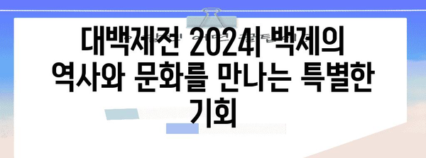 대백제전 2024 | 백제의 역사와 문화를 만나는 특별한 기회