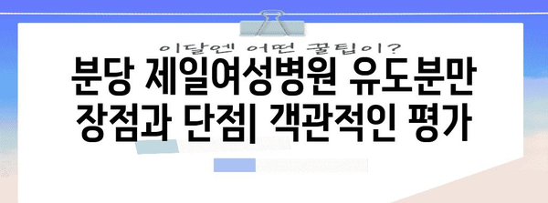 분당 제일여성병원 유도분만 리뷰 | 상세 정보 공유