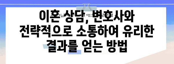 이혼 상담 성공 전략 | 변호사와 유리하게 타협하기