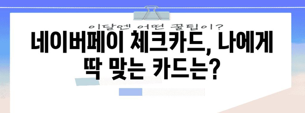 네이버페이 체크카드 | 혜택, 소득공제, 비교 가이드