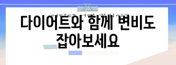 변비 건강식품 다이어트 | 효과적인 해결책과 팁