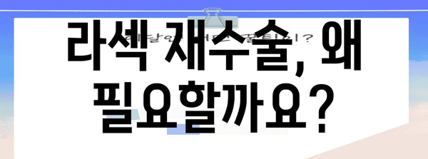 라섹 재수술 안전성 분석 | 원인과 위험도