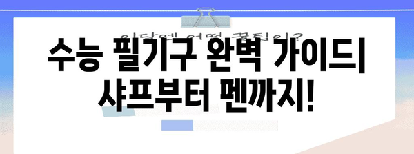 수능샤프 추천 가이드| 써보고 뽑은 인생템 5가지 | 수능 필기구, 시험용 샤프, 공부 꿀팁