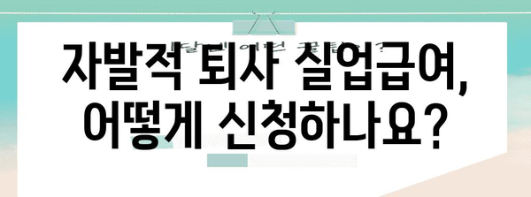 실업급여 신청 가이드 | 자발적 퇴사 후 지원 자격