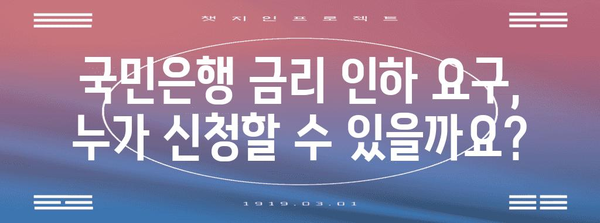 국민은행 금리 인하 요구권 신청 가이드 | 필요 서류와 주의 사항