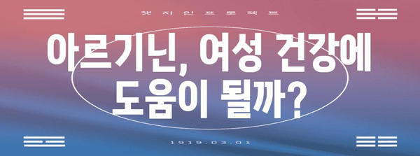 여성 건강 아르기닌 가이드 | 효능과 부작용