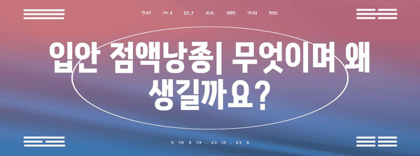 입안 점액낭종 | 원인, 증상, 예방 및 치료