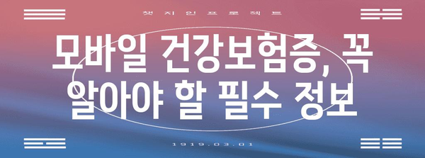 모바일 건강보험증 설치 완전 핸드북 | 병원 본인 확인 신분증 대신 활용하기