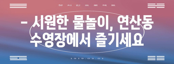부산에서 즐기는 수영의 천국! 연산동 수영장 가격 및 시설 소개